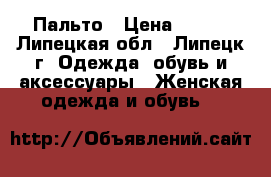 Пальто › Цена ­ 550 - Липецкая обл., Липецк г. Одежда, обувь и аксессуары » Женская одежда и обувь   